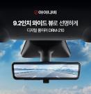 팅크웨어, 테슬라 전용 디지털 룸미러 DRM-210 출시