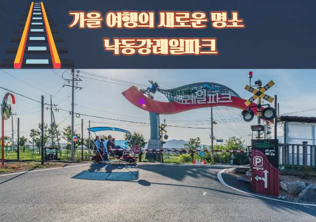 낙동강레일파크의 전동 레일바이크 운영에 대한 자세한 정보는 홈페이지나 전화를 통해 확인할 수 있다