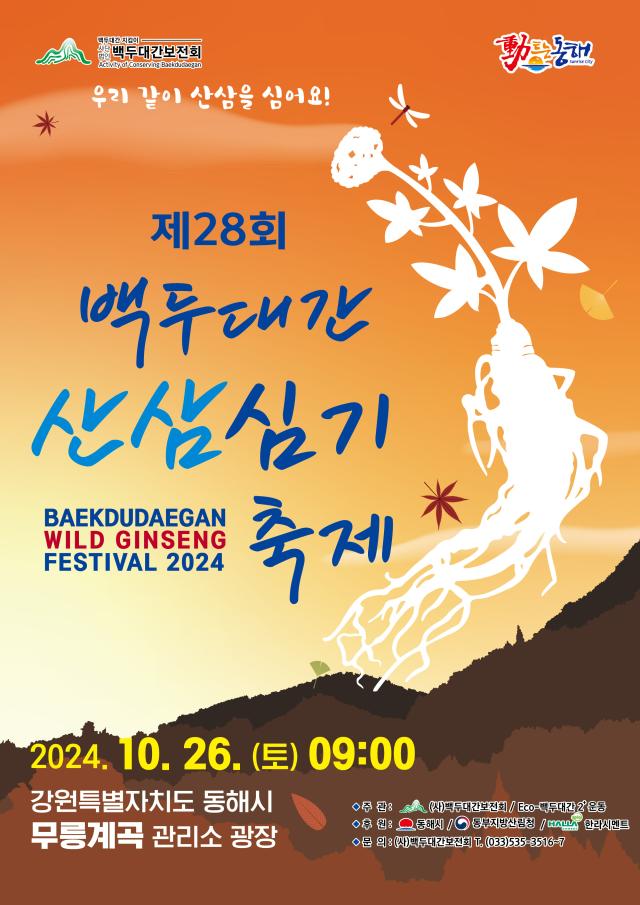 동해 백두대간보전회 제28회 백두대간 산삼심기축제 홍보 포스터사진백두대간보전회