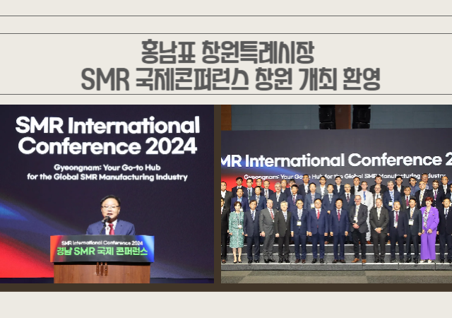 홍남표 창원특례시장은 22일 창원컨벤션센터CECO에서 열린 ‘경남 소형모듈원자로SMR 국제콘퍼런스’에 초청받았다사진창원시