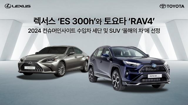 렉서스 ‘ES 300h’와 토요타 ‘RAV4’가 2024 컨슈머인사이트가 주관하는 수입차 세단 및 SUV ‘올해의 차’에 선정됐다 사진한국토요타자동차