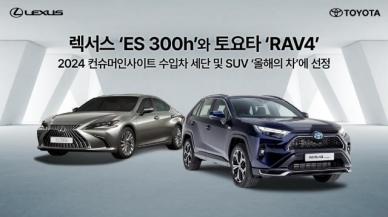 렉서스 ES 300h·토요타 RAV4, 컨슈머인사이트 올해의 차 선정