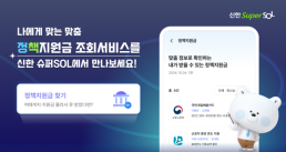 신한금융, 슈퍼쏠에 정책지원금 조회 서비스 오픈