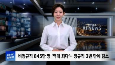 [아주경제 AI뉴스] 2024년 10월 23일 주요 뉴스(단신 1, 2)