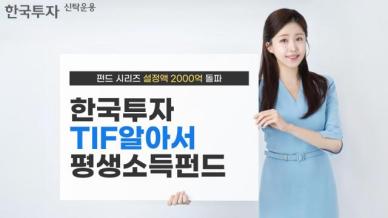 한투운용 연금펀드 한국투자TIF알아서평생소득펀드 시리즈 설정액 2000억 넘어