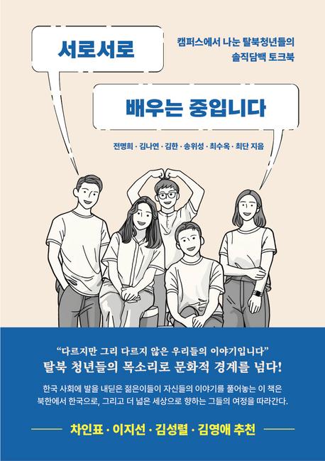 한동대 탈북학생들과 전명희 교수가 함께 출간한 책 서로 서로 배우는 중입니다 표지 이미지 사진한동대학교