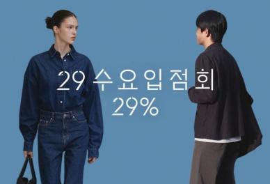 29CM, 수요입점회 1~9월 거래액 전년比 2배↑