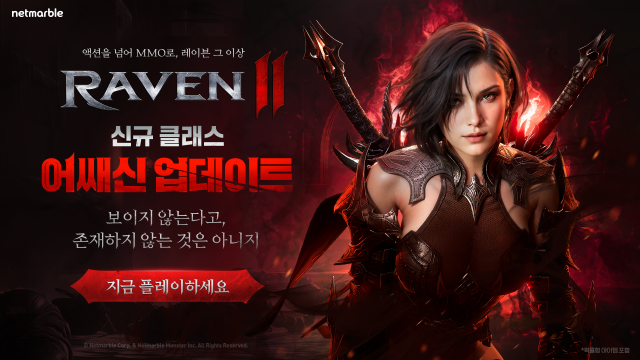 넷마블 MMORPG 레이븐2 신규 클래스 ‘어쌔신’ 추가 등 대규모 업데이트 실시