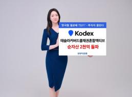 삼성자산, KODEX 테슬라커버드콜채권혼합액티브 순자산 2000억 돌파