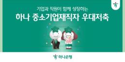 중기 지원 우대 저축…하나銀 월 50만원 저축하면 10만원 지원