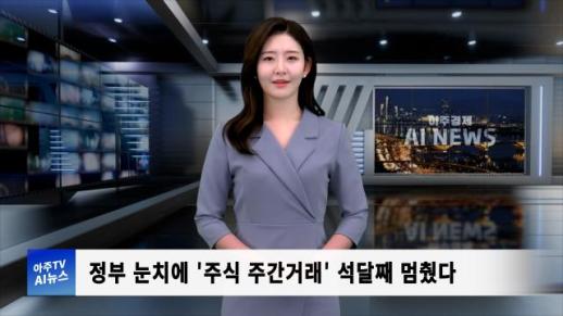 [아주경제 AI뉴스] 2024년 10월 24일 주요 뉴스(리포트)