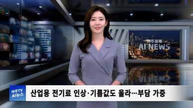 [아주경제 AI뉴스] 2024년 10월 24일 주요 뉴스(단신 1, 2)