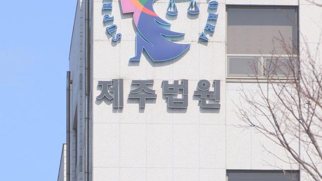 제주지방법원 사진연합뉴스