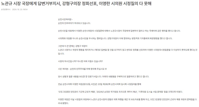 더불어민주당 김문수 의원순천광양곡성구례갑은 23일 자신의 SNS를 통해 노관규 시장과 강형구 시의회 의장을 함께 비판하며 강하게 반발했다 사진독자제공