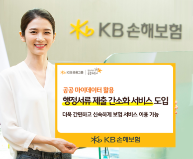 KB손해보험, 행정 서류 제출 간소화 서비스 도입