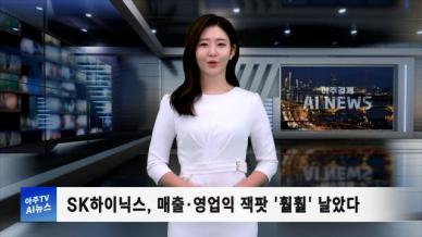 [아주경제 AI뉴스] 2024년 10월 25일 주요 뉴스(리포트)