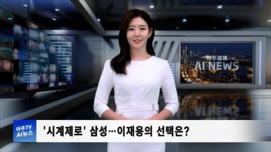 [아주경제 AI뉴스] 2024년 10월 25일 주요 뉴스(단신 1, 2)