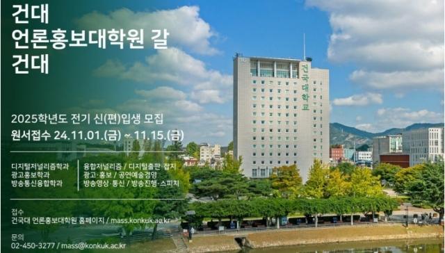 건국대학교 언론홍보대학원원장 김동규 2025학년도 전기 석사과정 신입생 모집 포스터 사진건국대 언론홍보대학원