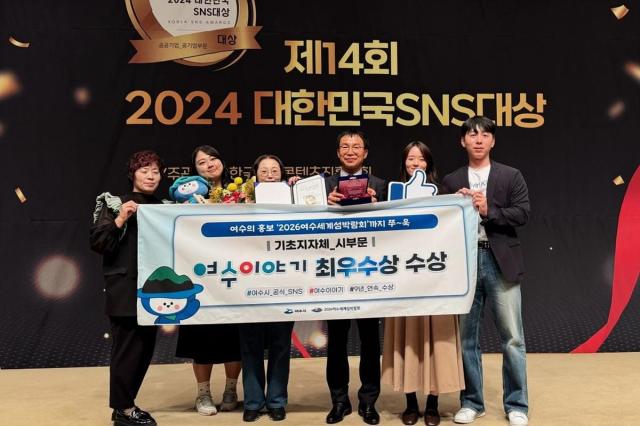  ‘제14회 2024 대한민국 SNS 대상’ 최우수상 수상 기념사진 사진여수시