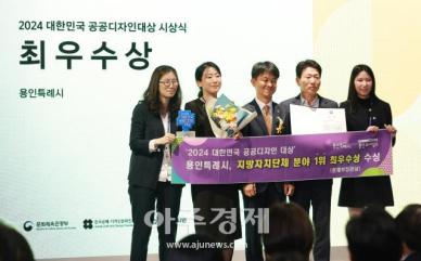 [포토] 용인특례시, 2024 대한민국 공공디자인대상 최우수상 수상