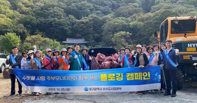 대구 상수도사업본부는 수돗물사랑 주부모니터단과 함께 ‘2024년 플로깅 캠페인’을 실시해 대구 수돗물의 우수성과 안전성을 알리는 등 수돗물 인식 제고 및 홍보에 적극 나섰다 사진대구시상수도사업본부