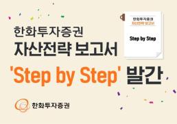 한화투자증권, 개인 맞춤형 자산전략 보고서 Step by Step 발간