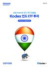 삼성자산운용, KODEX 인도 ETF 투자 가이드북 발간