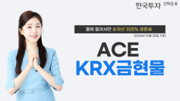 한투운용 ACE KRX금현물 ETF, 올해에만 순자산 325% 증가