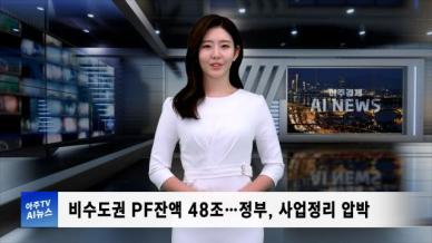 [아주경제 AI뉴스] 2024년 10월 28일 주요 뉴스(리포트)