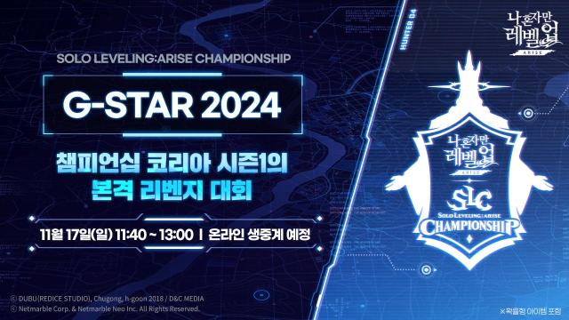 넷마블은 오는 11월 17일 부산 벡스코에서 나 혼자만 레벨업어라이즈 챔피언십 지스타G-STAR 2024를 개최한다 사진넷마블