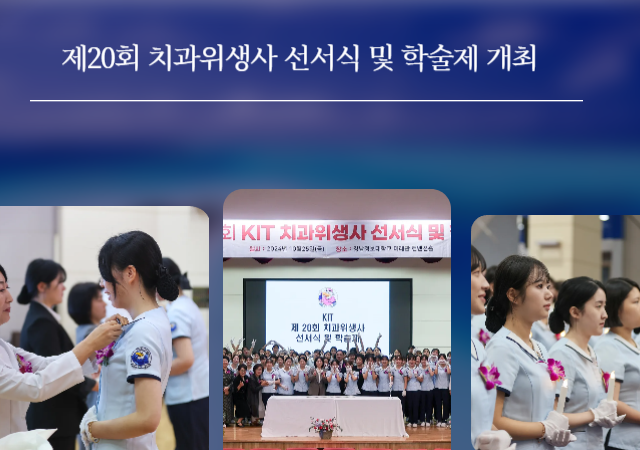 경남정보대학교총장 김태상 치위생과는 지난 25일 이 대학 미래관 컨벤션 홀에서 ‘제20회 KIT 치과위생사 선서식 및 학술제’를 개최했다사진경남정보대학교