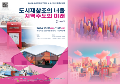 부산 동구, 2024 도시재창조 한마당 참가…도시재생 성과와 비전 공유 外