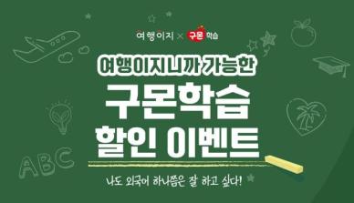 교원그룹, 교육·여행 제휴 프로모션 실시...그룹사 시너지 확대