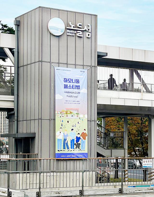 지난 26일 서울 용산구 이촌동 노들섬에서 열린 ’하모니움 페스티벌 행사 현장 사진기아