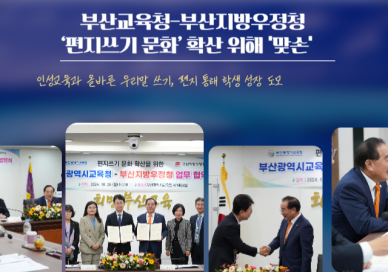 부산교육청-부산지방우정청, 편지쓰기 문화 확산 협약 外