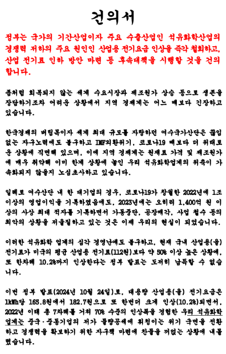 여수상의는 산업료 전기료 인상 철회 건의서를 산업통상자원부 국회 산업통상자원중소벤처기업위원회 지역 국회의원 등 관계기관에 전달했다 사진여수상공회의소