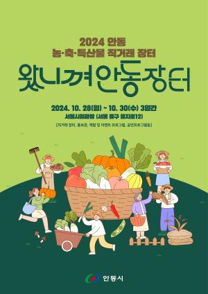 서울시와 안동시에 따르면 28일부터 30일까지 3일간 서울광장에서 안동 농축특산물 직거래장터인 ‘왔니껴 안동장터’가 진행된다 사진안동시