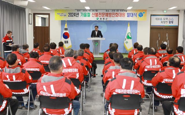 함평군이 가을철 산불조심기간을 맞아  지난 28일  산불전문예방진화대원과 관계자 등 44명이 참석해  발대식을 가졌다사진함평군