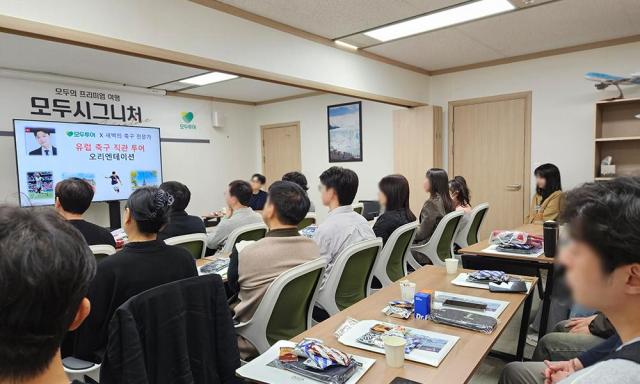 인기 유튜버 새벽의 축구 전문가 페노와 함께한 오리엔테이션 현장 사진모두투어