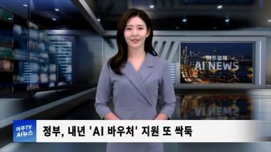 [아주경제 AI뉴스] 2024년 10월 29일 주요 뉴스(리포트)