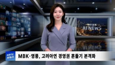 [아주경제 AI뉴스] 2024년 10월 29일 주요 뉴스(단신 1, 2)