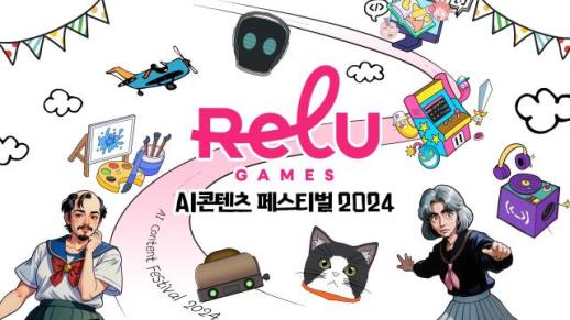 렐루게임즈, AI콘텐츠 페스티벌 2024서 AI 게임 체험존 운영