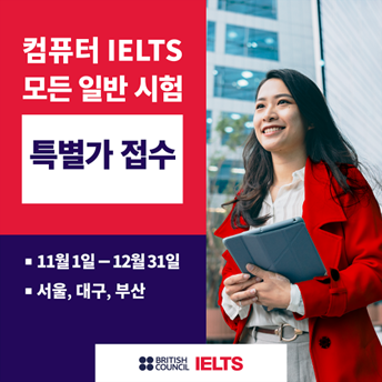 주한영국문화원, 컴퓨터 IELTS 11-12월 주중 특별가 실시