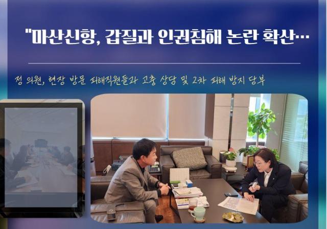 지난 26일 국회 환경노동위원회 소속 정혜경 진보당 국회의원이 최근 마산가포신항터미널 시행사인 마산아이포트가 운영사인 마산신항운영에 대한 갑질과 인권침해 등 의혹에 대해 심각성이 있다고 판단해 피해직원 12명을 직접 만나 고충 청취 및 향후 대책방안을 모색했다사진마산신항운영주