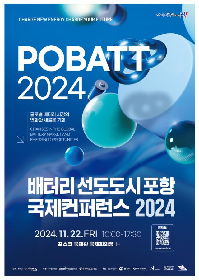 배터리 선도도시 포항 국제컨퍼런스 2024’ 포스터 사진포항시