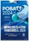 포항시, 내달 22일 배터리 선도도시 포항 국제컨퍼런스 2024 개최