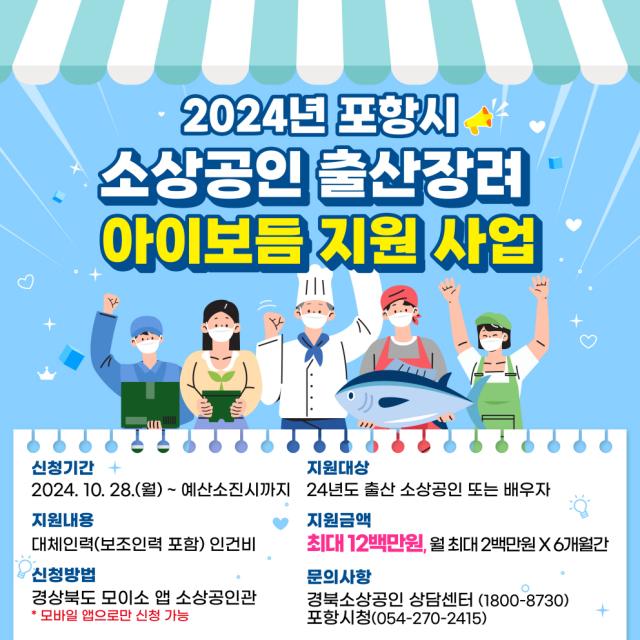 포항시 소상공인 출산 장려 아이보듬 지원 사업 포스터 사진포항시