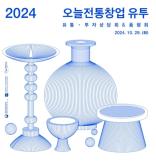 공진원, 2024 오늘전통창업 유통투자상담회 및 품평회 개최