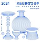 공진원, 2024 오늘전통창업 유통투자상담회 및 품평회 개최