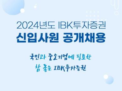 IBK證, 2024년 신입사원 공개채용 실시… 11월4일까지